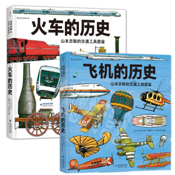 山本忠敬的交通工具圖鑒：飛機的曆史+火車的曆史（共2冊）[3-10歲] pdf epub mobi 電子書 下載