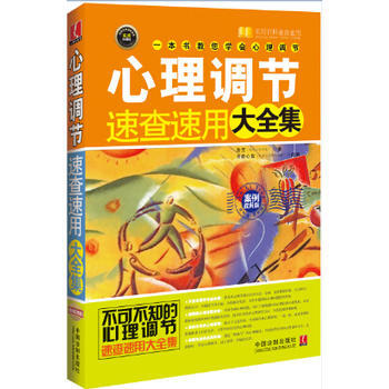 滿28包郵 心理調節速查速用大全集:案例實用版