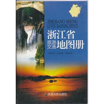 (2014年新版)浙江省旅遊交通圖冊 9787805448503 pdf epub mobi 下载