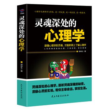 靈魂深處的心理學