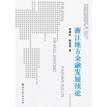 浙江地方金融发展续论 9787811408850