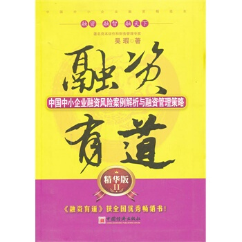 滿28包郵 融資有道 中國中小企業融資風險案例解析與融資管理策略 精華版2 pdf epub mobi 電子書 下載