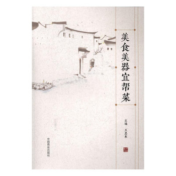 美食美器宜帮菜 烹饪/美食 书籍 pdf epub mobi 下载