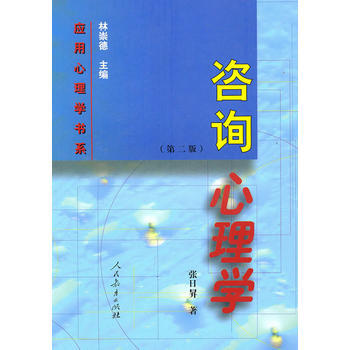 谘詢心理學(第二版)