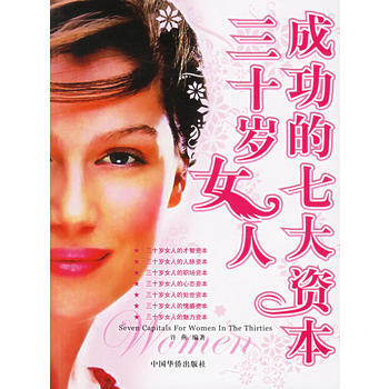 滿28包郵 三十歲女人成功的七大資本 pdf epub mobi 電子書 下載