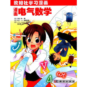 正版现货 漫画电气数学 科学出版社