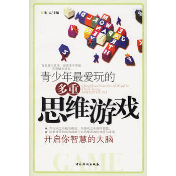 满28包邮 青少年爱玩的多重思维游戏：开启你智慧的大脑 pdf epub mobi 下载