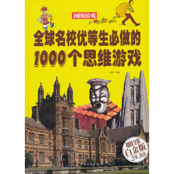 满28包邮 全球名校优等生必做的1000个思维游戏 pdf epub mobi 下载