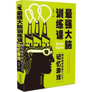 满28包邮 强大脑训练课：越玩越好玩的210个记忆游戏 pdf epub mobi 下载