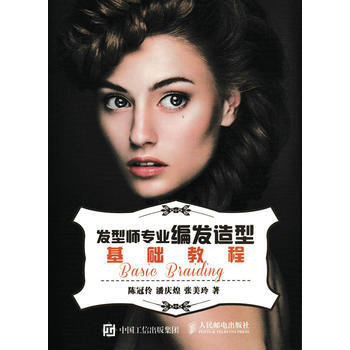 發型師專業編發造型基礎教程 pdf epub mobi 電子書 下載