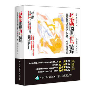 赵治勋围棋布局精解 反复解答就能突破初段的162道关键问题 9787115466693