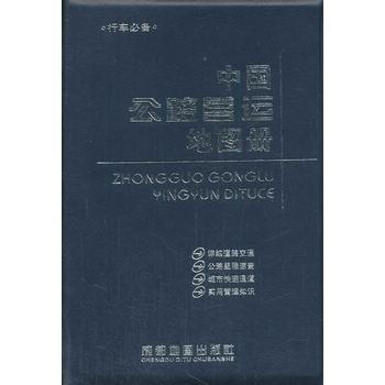 (2014年新版)中国公路营运地图册 9787807043782