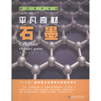 平凡奇材:石墨:ordinary genius 科普讀物 書籍 pdf epub mobi 電子書 下載