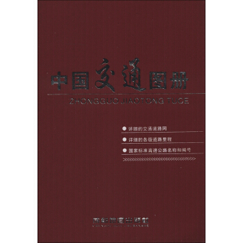中国交通图册(2013) 9787807045120