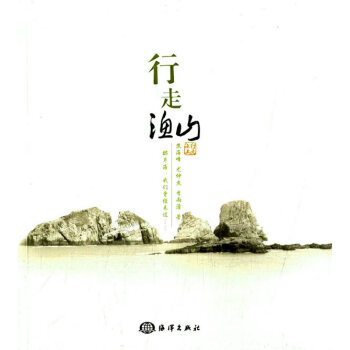 BF-行走漁山-油海峰,尤仲傑,李雨潼 海洋齣版社 9787502789121