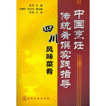 中国烹饪传统肴馔实践指导--四川风味菜肴 9787122144690 pdf epub mobi 电子书 下载