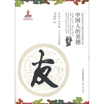 中國人的美德：友 9787201082912 pdf epub mobi 下载