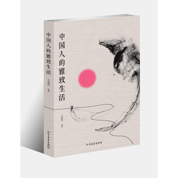中国人的雅致生活 9787531731894