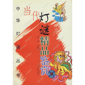 当代灯谜精品鉴赏 pdf epub mobi 下载