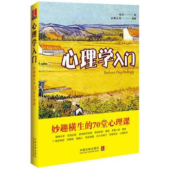 满28包邮 心理学入门:妙趣横生的70堂心理课