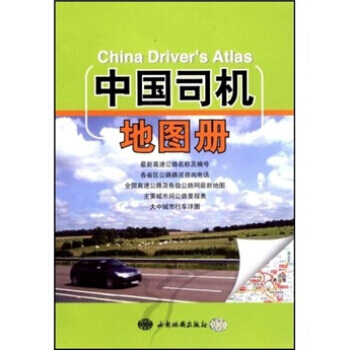 中國司機地圖冊 9787807482383