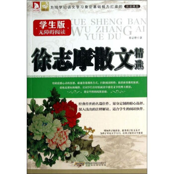 徐誌摩散文* 徐誌摩 正版新課標閱讀書籍 pdf epub mobi 下载