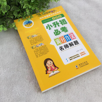 正版六年级小升初满分作文书3-6年级作文大全模拟考试实战训练高分必考作文诀窍小学生语文写作难题技法解 pdf epub mobi 电子书 下载