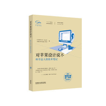 滿28包郵 科學美國人精選係列 專欄作傢文集:對蘋果設計說不(科學達人的技術筆記) pdf epub mobi 電子書 下載
