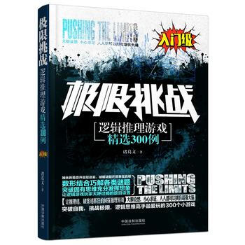 滿28包郵 極限挑戰：邏輯推理遊戲精選300例(入門級) pdf epub mobi 下载