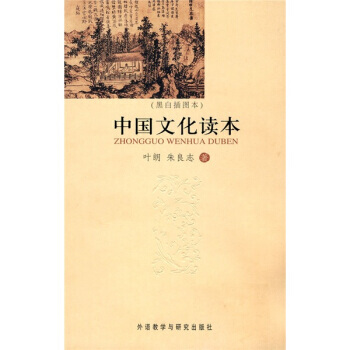 滿28包郵 中國文化讀本(黑白插圖本) pdf epub mobi 下载
