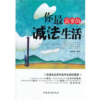 满28包邮 你需要的减法生活