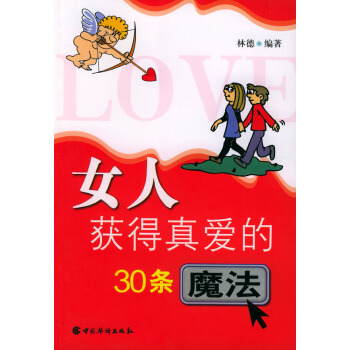 满28包邮 女人获得真爱的30条魔法 pdf epub mobi 下载