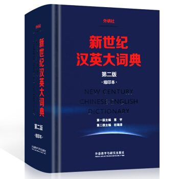 外研社：新世紀英漢詞典 pdf epub mobi 下载