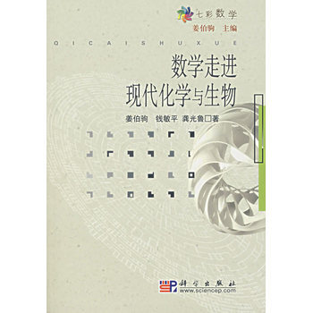 正版現貨 數學走進現代化學與生物 科學齣版社 pdf epub mobi 電子書 下載