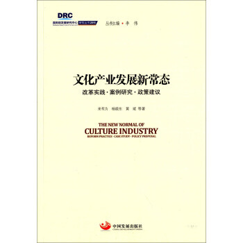 滿28包郵 國務院發展研究中心研究叢書2015：文化産業發展新常態 改革實踐 案例研究 政 pdf epub mobi 下载