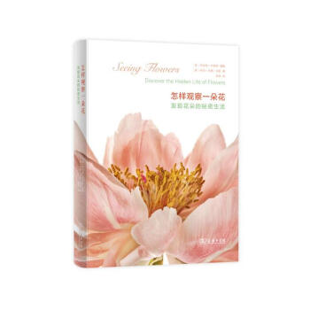 商务印书馆：怎样观察一朵花——发现花朵的秘密生活 pdf epub mobi 电子书 下载