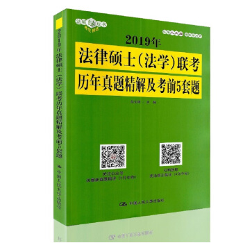 人民大学：2019年法律硕士（法学）联考历年真题精解及考前5套题 pdf epub mobi 电子书 下载