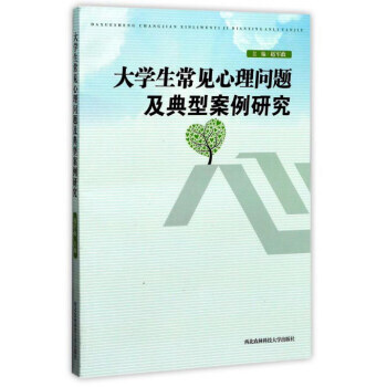 滿28包郵 大學生常見心理問題及典型案例研究