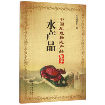 滿28包郵 中國地理標誌産品集萃 水産品 pdf epub mobi 下载