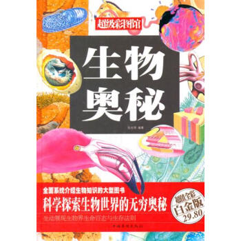 滿28包郵 生物奧秘 pdf epub mobi 電子書 下載