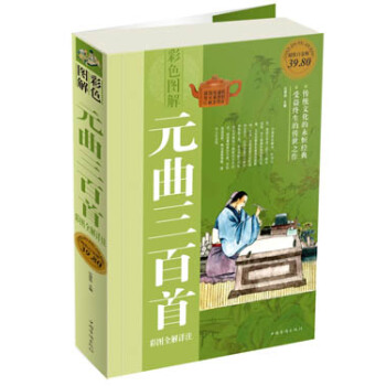 滿28包郵 元麯三百首彩圖全解詳注 pdf epub mobi 電子書 下載
