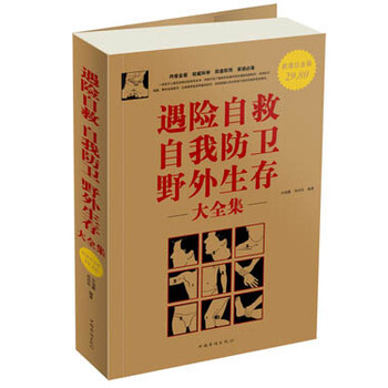 满28包邮 遇险自救自我防卫野外生存 大全集