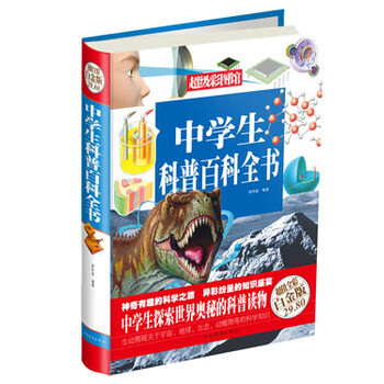 满28包邮 中学生科普百科全书