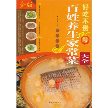 满28包邮 好吃不贵百姓养生家常菜大全 pdf epub mobi 下载
