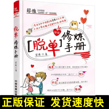 正版 脱单修炼手册 知乎情感专家宏桑 男女脱单约会攻略大全 聊天方法 恋情婚姻维护维系书 pdf epub mobi 下载