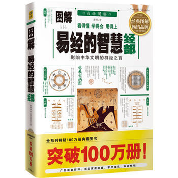圖解易經的智慧經部:影響中華文明的群經之首,全係列暢銷100萬冊典藏圖書(2012年全新