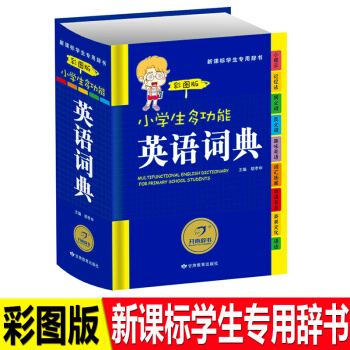 正版多功能英語詞典 小學彩圖版新課標專用辭書收詞量大有趣生動圖文並茂功能多樣學習簡單對接小學生教材教 pdf epub mobi 下载