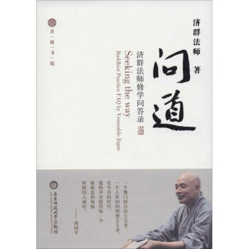 問道 濟群法師 正版中國哲學書籍 pdf epub mobi 下载