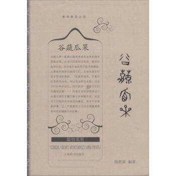 谷蔬瓜果 无 正版社科其他书籍 pdf epub mobi 电子书 下载