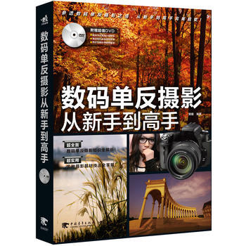 正版万数码单反摄影从新手到高手(1DVD)(中青雄狮出品)9787515305189黑瞳